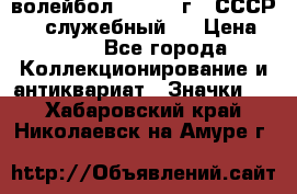 15.1) волейбол :  1978 г - СССР   ( служебный ) › Цена ­ 399 - Все города Коллекционирование и антиквариат » Значки   . Хабаровский край,Николаевск-на-Амуре г.